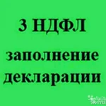 Заполнение деклараций 3-НДФЛ, бухгалтерские услуги