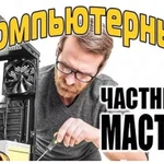 компьютерная помощь  компьютерный мастер