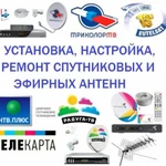 Установка, ремонт спутниковых тарелок, цифрового Т-2