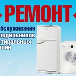 Ремонт стиральных машин и холодильников на дому с гаратиней