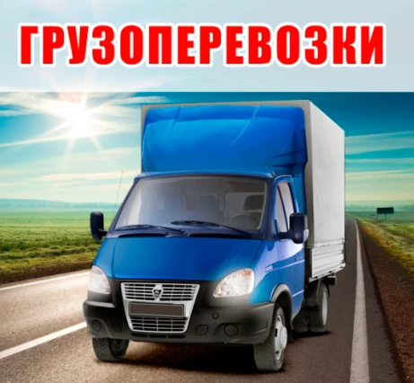 Фото грузоперевозки квартирные переезды в Омске