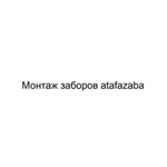 Монтаж заборов atafazaba