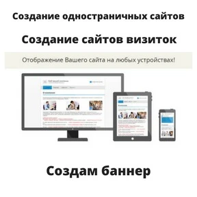 Фото Создам одностраничный сайт, сайт визитка