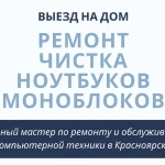 Ремонт ноутбуков, WI-FI, выезд, дом/офис, Красноярск