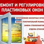 Ремонт пластиковых окон защитных жалюзи секционных