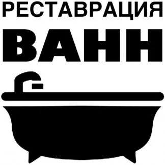 Фото Реставрация ванн акрилом 