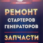 Ремонт Генераторов, Стартеров 12/24