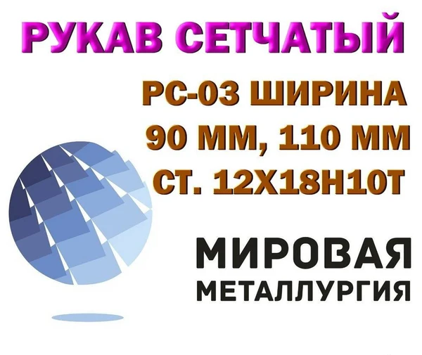 Фото Рукав РС-0,3 мм ст. 12Х18Н10Т, Рукав нержавеющий РС, рукав 1