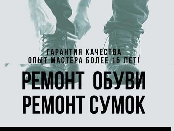 Фото Ремонт обуви