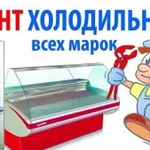 Ремонт Холодильников,морозильников