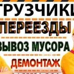 Грузчики Переезды Грузоперевозки