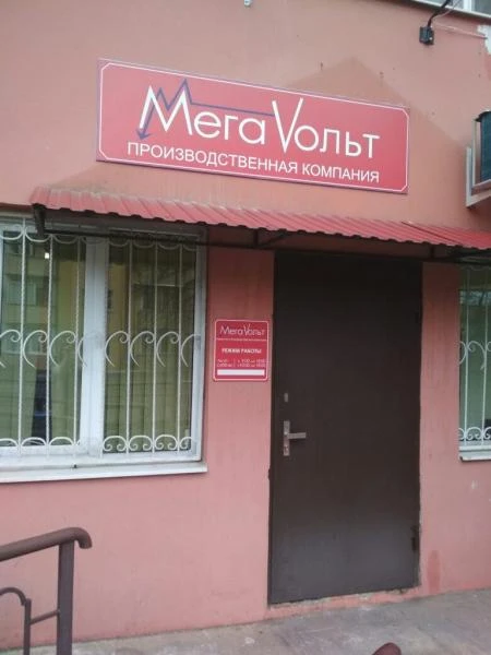 Фото Сервисный центр "Мегавольт" 