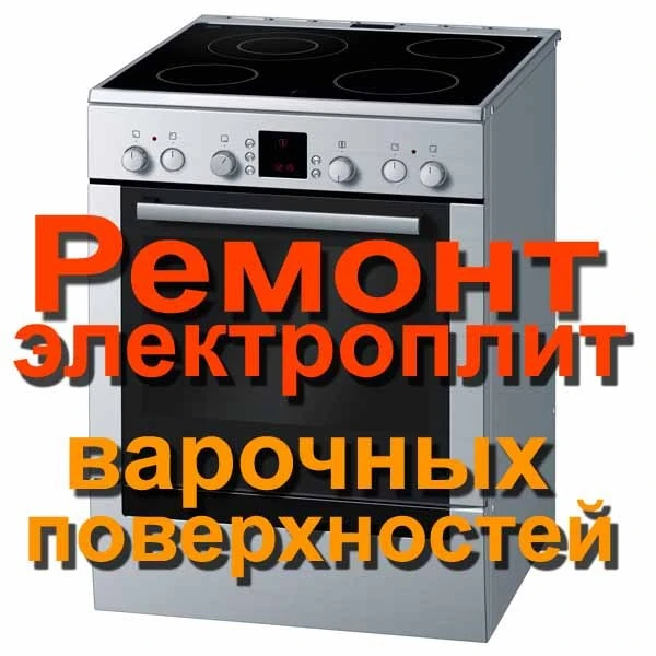 Фото Ремонт плит, варочных панелей