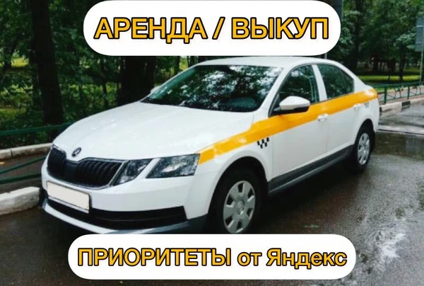 Фото Аренда авто под такси/выкуп авто