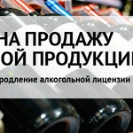Алкогольная лицензия быстро в Дмитриевке
