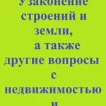 Узаконение земли и строений