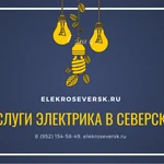 Фото №10 Электрик Северск - Услуги электрика в Северске