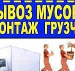 Вывоз Мусора.Грузчики.Газели