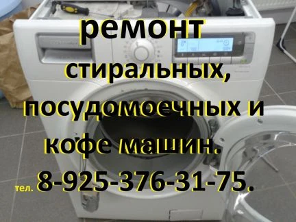 Фото Ремонт стиральных, посудомоечных и кофемашин