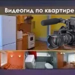 Видеогид - чтобы быстро продать, сдать квартиру