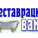 Реставрация ванн