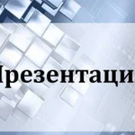 Создание презентации