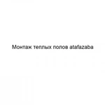 Фото №2 Монтаж теплых полов atafazaba