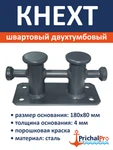 фото Кнехт швартовый двухтумбовый