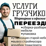 Грузчики.Переезды.Транспорт