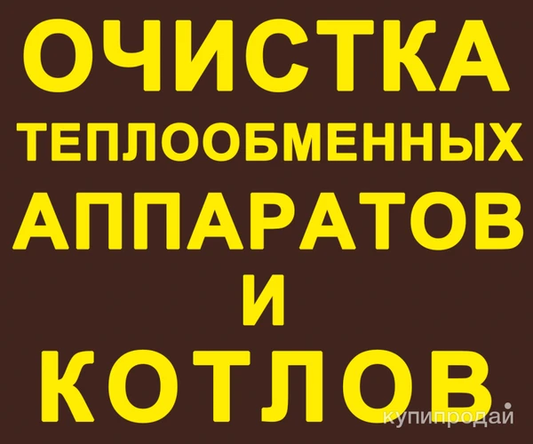 Фото Очистка трубчатых теплообменников,промышленных водонагревателей и котлов