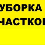  Расчистка участков.Уборка участков.Благоустройство. Армавир