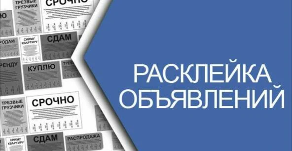 Фото Расклейка объявлений по городу