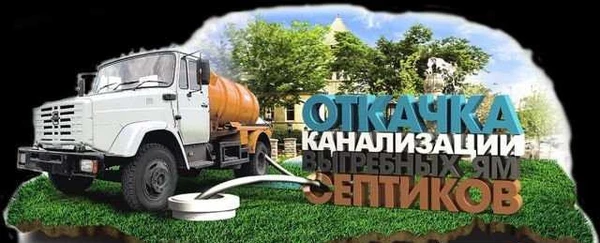 Фото Откачка септиков,выгребных ям,ассенизаторские услу
