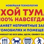 Сухой туман Устранение запахов Липецк