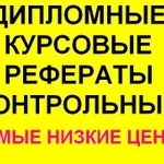 Написание студенческих работ-курсовые. дипломные