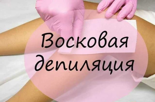 Фото Восковая депиляция