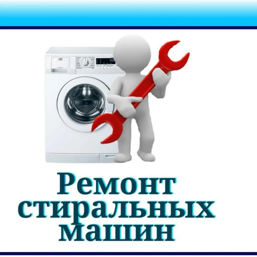 Фото Ремонт автоматических стиральных машин г.Фролово