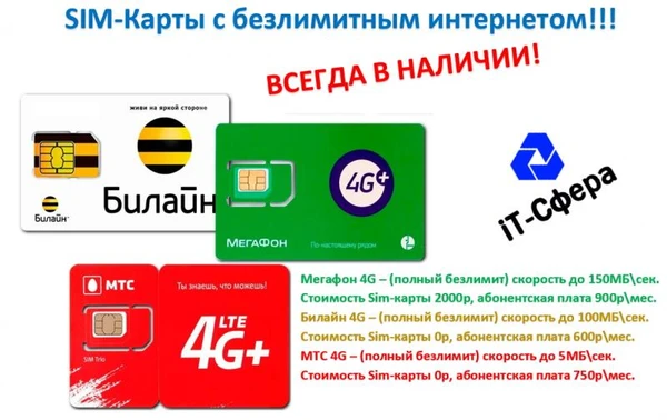 Фото Безлимитный интернет (СИМ-КАРТЫ) всех операторов!