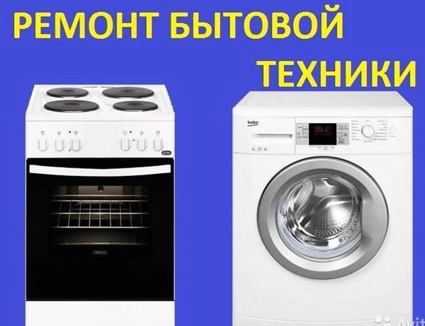 Фото Ремонт стиральных машин,Электродуховок,Электроплит