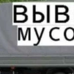 Вывоз строительного мусора