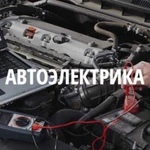 Автоэлектрик