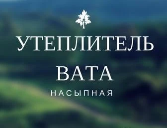 Фото Утеплитель вата