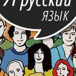 Репетитор по русскому языку