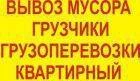 Фото Грузоперевозки межгород. Грузчики. Квартирный переезд.