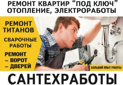 Фото Сантехника, ремонт титанов