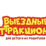 Выездные аттракционы