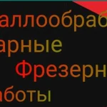 Услуги токаря, токарные работы, Металлообработка