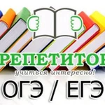 Репетитор по русскому языку и литературе