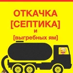 Откачка септиков от 1 до 10 куб.м