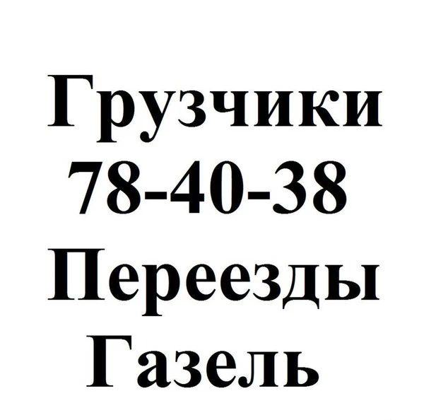 Фото Любые погрузо-разгрузочные работы